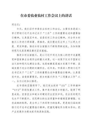 在市委农业农村工作会议上的讲话.docx