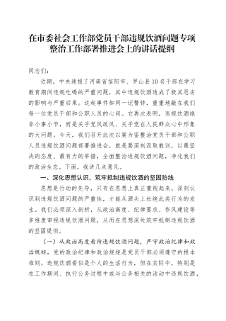 在市委社会工作部党员干部违规饮酒问题专项整治工作部署推进会上的讲话提纲.docx