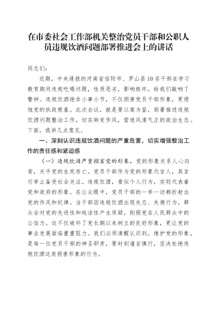 在市委社会工作部机关整治党员干部和公职人员违规饮酒问题部署推进会上的讲话.docx
