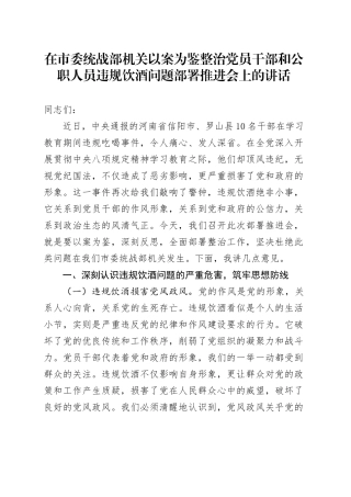 在市委统战部机关以案为鉴整治党员干部和公职人员违规饮酒问题部署推进会上的讲话.docx