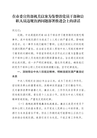 在市委宣传部机关以案为鉴整治党员干部和公职人员违规饮酒问题部署推进会上的讲话.docx
