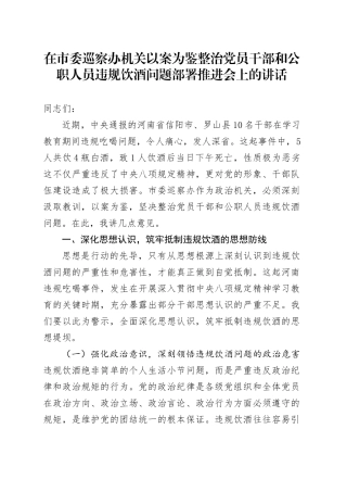 在市委巡察办机关以案为鉴整治党员干部和公职人员违规饮酒问题部署推进会上的讲话.docx