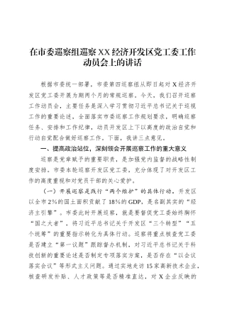 在市委巡察组巡察XX经济开发区党工委工作动员会上的讲话.docx