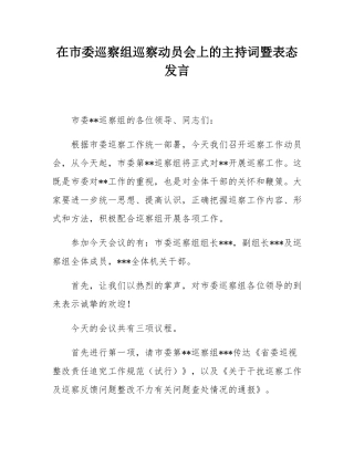 在市委巡察组巡察动员会上的主持词暨表态发言.docx