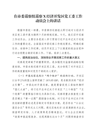 在市委巡察组巡察某经济开发区党工委工作动员会上的讲话.docx