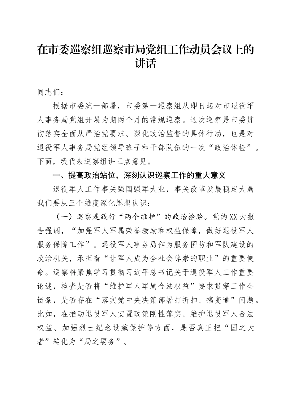 在市委巡察组巡察市局党组工作动员会议上的讲话.docx_第1页