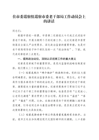 在市委巡察组巡察市委老干部局工作动员会上的讲话.docx