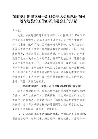 在市委组织部党员干部和公职人员违规饮酒问题专题整治工作部署推进会上的讲话.docx