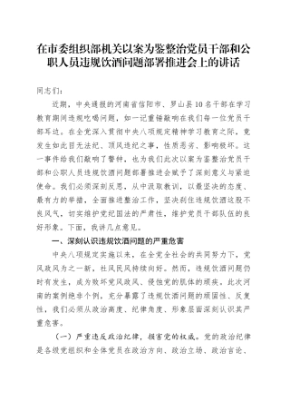 在市委组织部机关以案为鉴整治党员干部和公职人员违规饮酒问题部署推进会上的讲话.docx