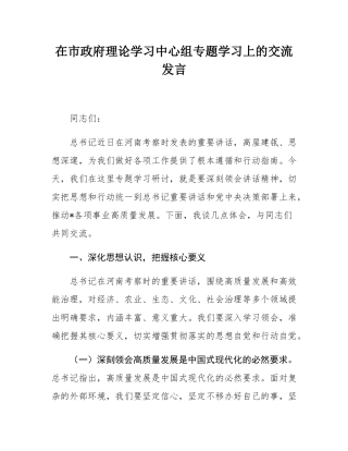 在市政府理论学习中心组专题学习上的交流发言.docx
