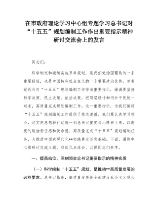 在市政府理论学习中心组专题学习总书记对“十五五”规划编制工作作出重要指示精神研讨交流会上的发言.docx