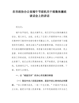 在市政协办公室端午节前机关干部集体廉政谈话会上的讲话.docx
