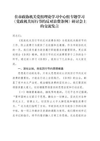 在市政协机关党组理论学习中心组专题学习《党政机关厉行节约反对浪费条例》研讨会上的交流发言 (2).docx