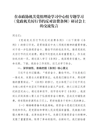 在市政协机关党组理论学习中心组专题学习《党政机关厉行节约反对浪费条例》研讨会上的交流发言.docx