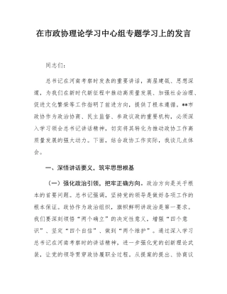 在市政协理论学习中心组专题学习上的发言.docx