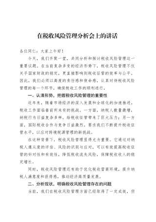在税收风险管理分析会上的讲话.docx