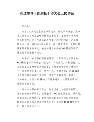 在送领导干部到任干部大会上的讲话.docx