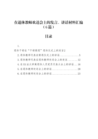 在退休教师欢送会上的发言、讲话材料汇编（6篇）.docx