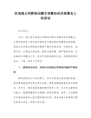 在违规占用耕地问题专项整治动员部署会上的讲话.docx