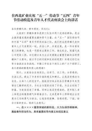在西北矿业庆祝“五一”劳动节 “五四”青年节劳动模范及青年人才代表座谈会上的讲话.docx