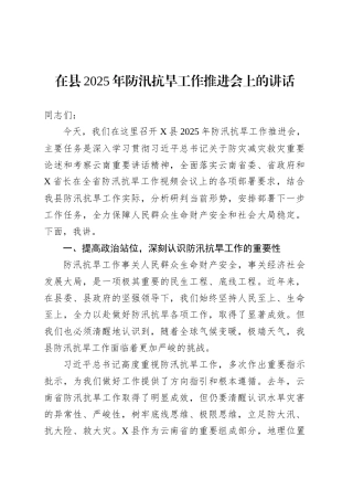 在县2025年防汛抗旱工作推进会上的讲话.docx