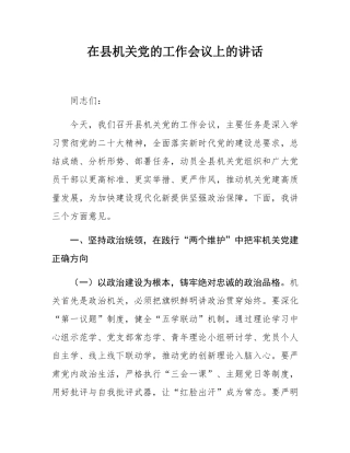 在县机关党的工作会议上的讲话.docx