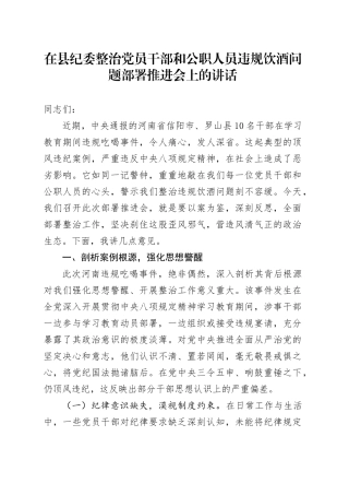 在县纪委整治党员干部和公职人员违规饮酒问题部署推进会上的讲话.docx