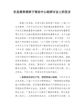 在县委常委班子理论中心组研讨会上的发言.docx