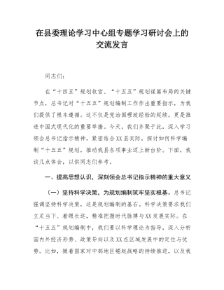 在县委理论学习中心组专题学习研讨会上的交流发言.docx