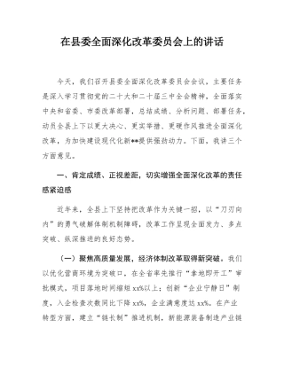 在县委全面深化改革委员会上的讲话.docx