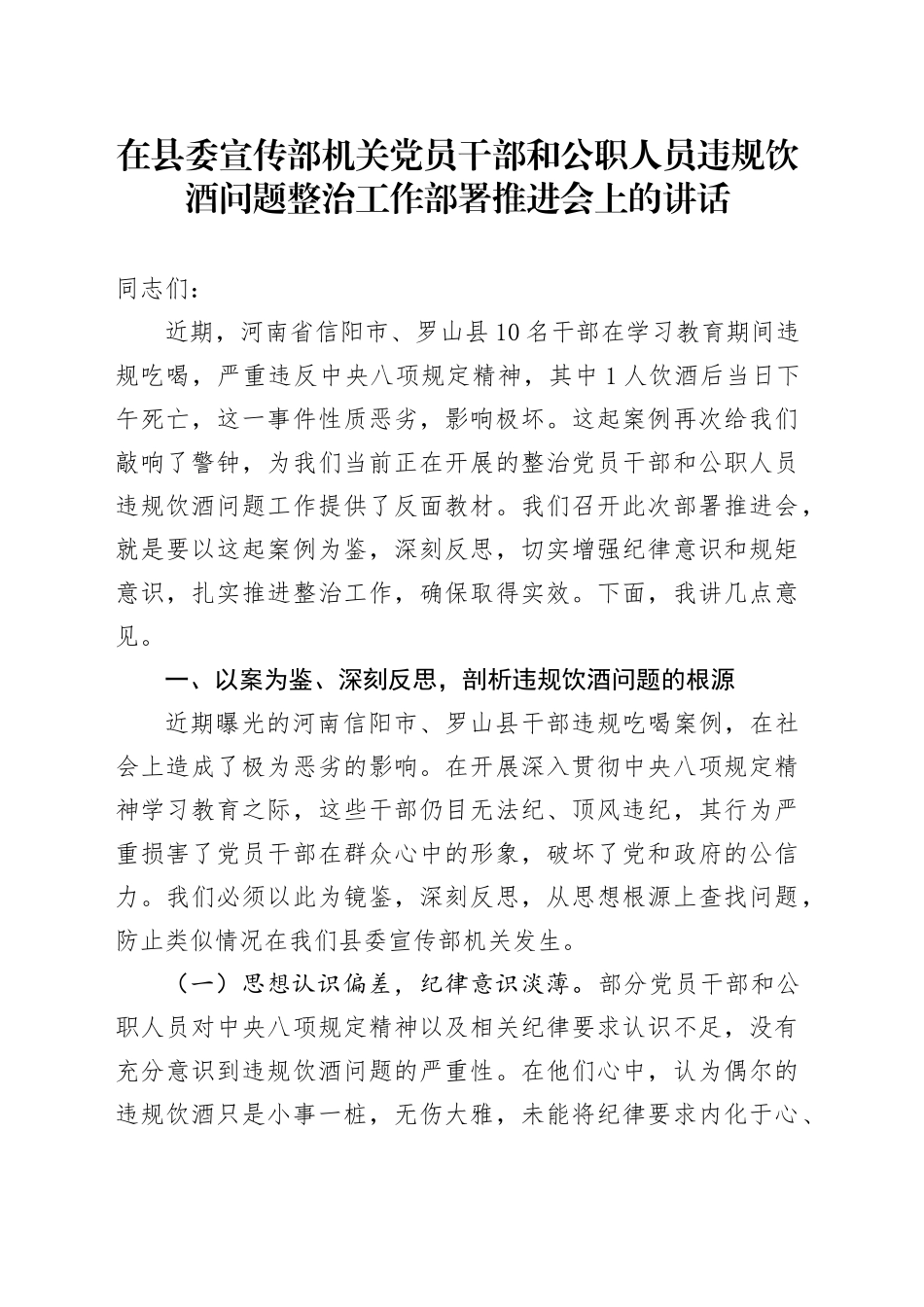 在县委宣传部机关党员干部和公职人员违规饮酒问题整治工作部署推进会上的讲话.docx_第1页