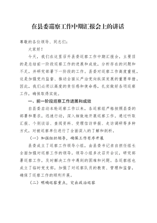 在县委巡察工作中期汇报会上的讲话.docx