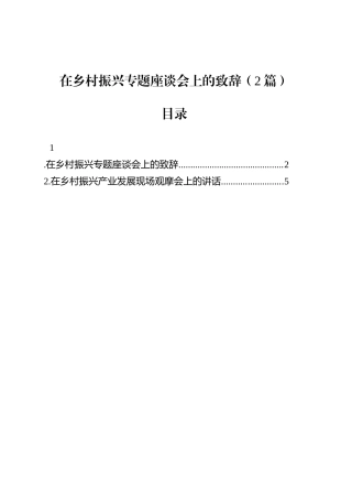 在乡村振兴专题座谈会上的致辞（2篇）.docx