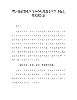 在乡党委理论学习中心组专题学习研讨会上的交流发言.docx