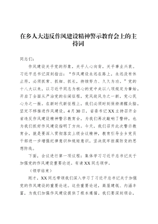 在乡人大违反作风建设精神警示教育会上的主持词.docx