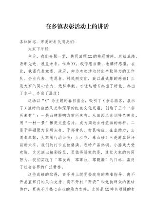 在乡镇街道表彰活动上的讲话.docx