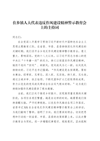 在乡镇街道人大代表违反作风建设精神警示教育会上的主持词.docx