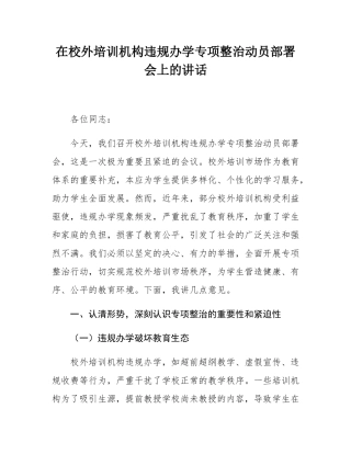 在校外培训机构违规办学专项整治动员部署会上的讲话.docx