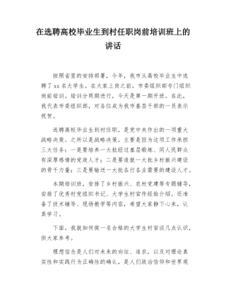 在选聘高校毕业生到村任职岗前培训班上的讲话.docx