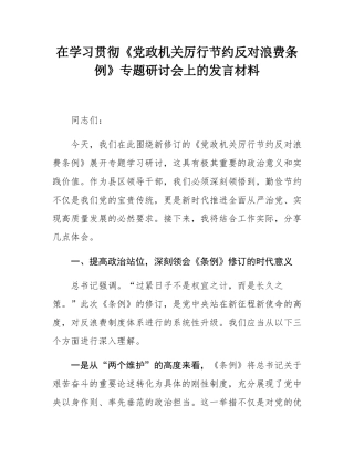 在学习贯彻《党政机关厉行节约反对浪费条例》专题研讨会上的发言材料.docx