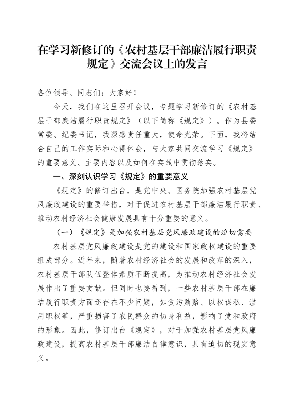 在学习新修订的《农村基层干部廉洁履行职责规定》交流会议上的发言.docx_第1页
