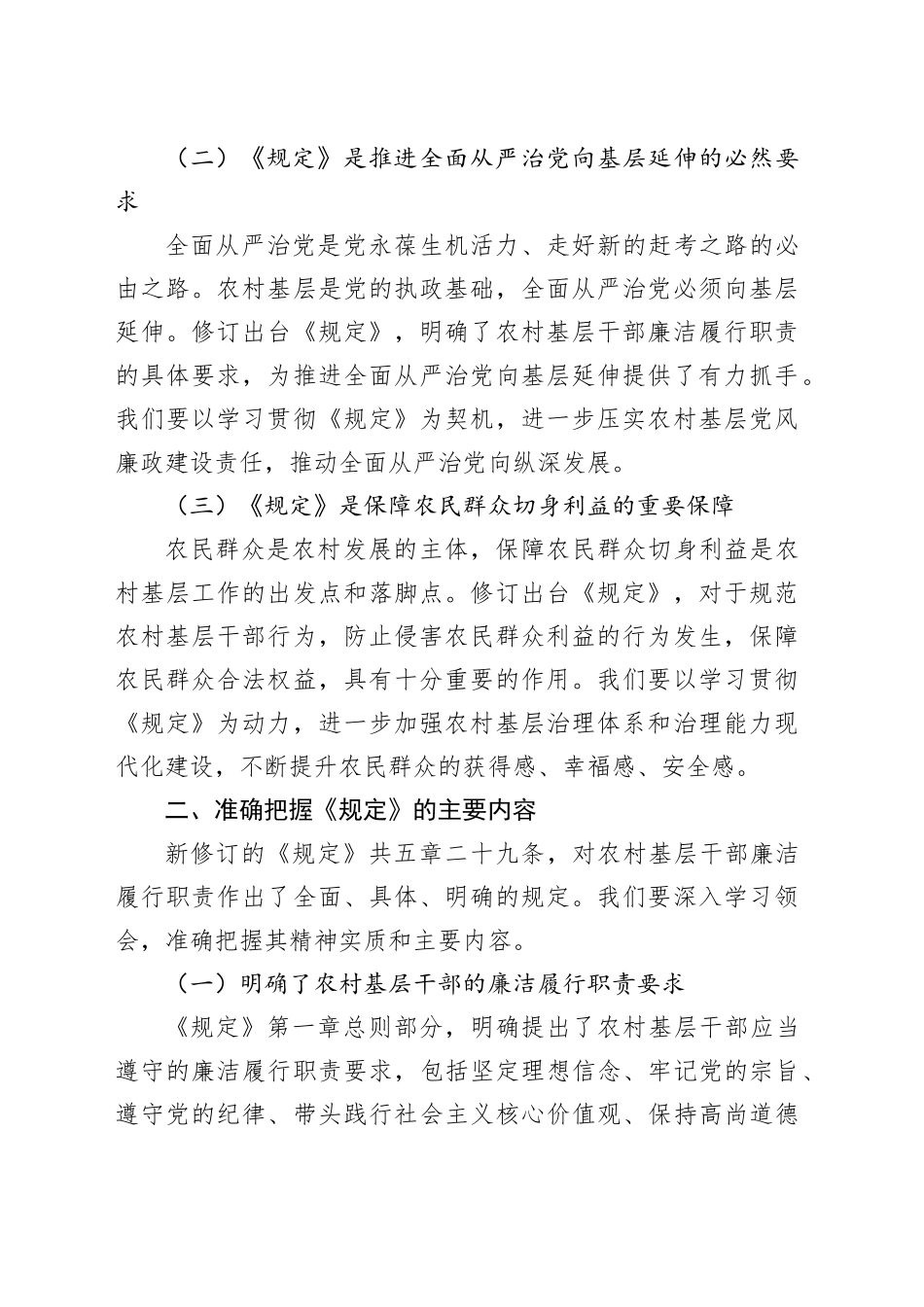 在学习新修订的《农村基层干部廉洁履行职责规定》交流会议上的发言.docx_第2页