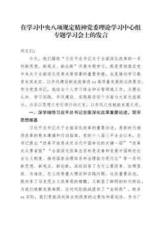 在学习中央八项规定精神党委理论学习中心组专题学习会上的发言.docx