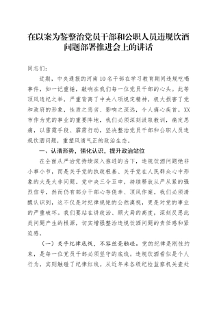 在以案为鉴整治党员干部和公职人员违规饮酒问题部署推进会上的讲话.docx