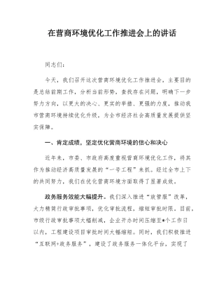 在营商环境优化工作推进会上的讲话.docx