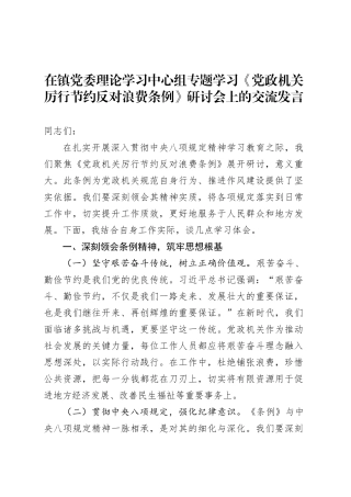 在镇党委理论学习中心组专题学习《党政机关厉行节约反对浪费条例》研讨会上的交流发言.docx