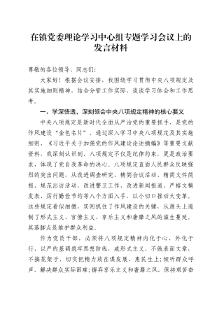 在镇党委理论学习中心组专题学习会议上的发言材料.docx