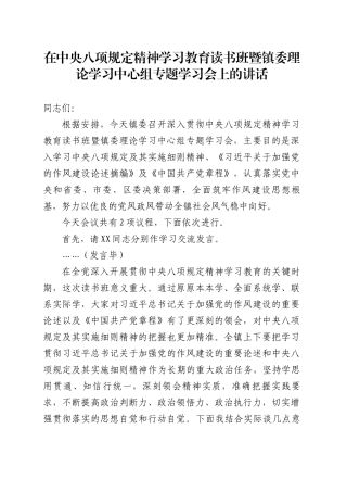 在镇委理论学习中心组专题学习会上的讲话.docx