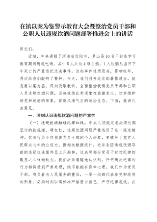 在镇以案为鉴警示教育大会暨整治党员干部和公职人员违规饮酒问题部署推进会上的讲话.docx