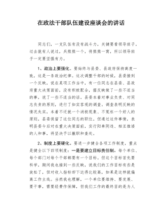 在政法干部队伍建设座谈会的讲话.docx
